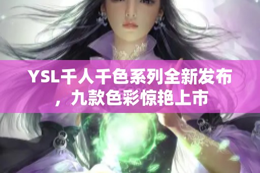 YSL千人千色系列全新发布，九款色彩惊艳上市