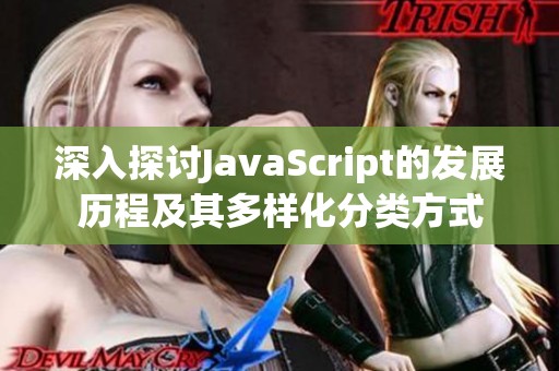 深入探讨JavaScript的发展历程及其多样化分类方式