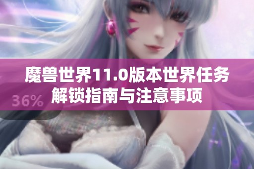 魔兽世界11.0版本世界任务解锁指南与注意事项