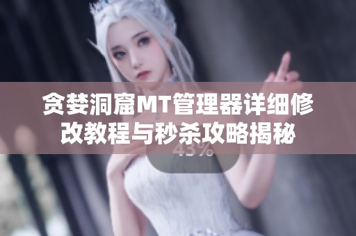 贪婪洞窟MT管理器详细修改教程与秒杀攻略揭秘