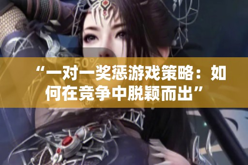 “一对一奖惩游戏策略：如何在竞争中脱颖而出”