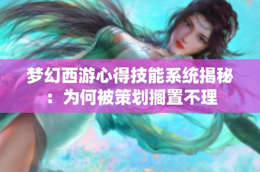 梦幻西游心得技能系统揭秘：为何被策划搁置不理