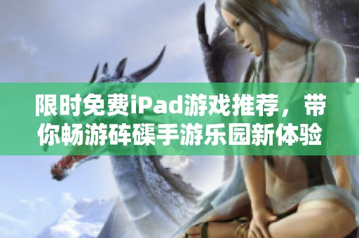 限时免费iPad游戏推荐，带你畅游砗磲手游乐园新体验