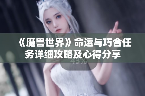 《魔兽世界》命运与巧合任务详细攻略及心得分享