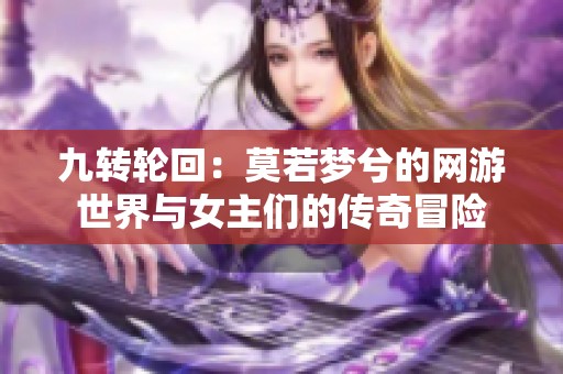 九转轮回：莫若梦兮的网游世界与女主们的传奇冒险