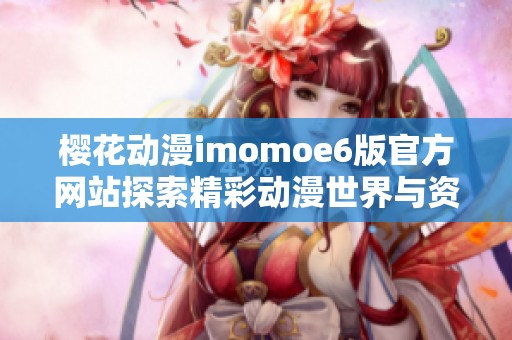 樱花动漫imomoe6版官方网站探索精彩动漫世界与资源