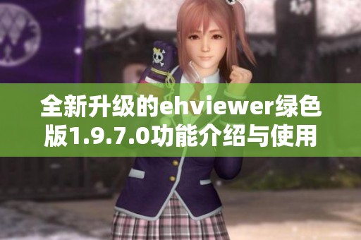 全新升级的ehviewer绿色版1.9.7.0功能介绍与使用指南