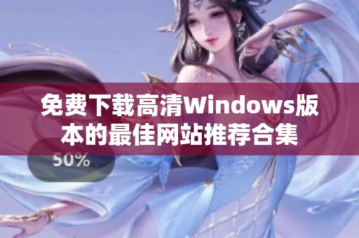 免费下载高清Windows版本的最佳网站推荐合集