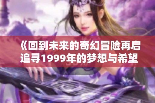 《回到未来的奇幻冒险再启 追寻1999年的梦想与希望》