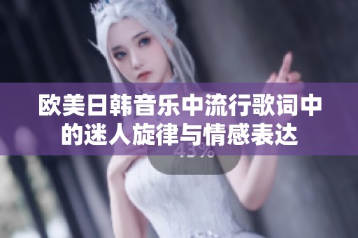 欧美日韩音乐中流行歌词中的迷人旋律与情感表达