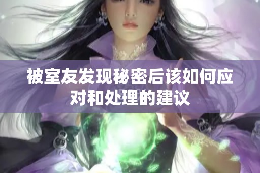 被室友发现秘密后该如何应对和处理的建议