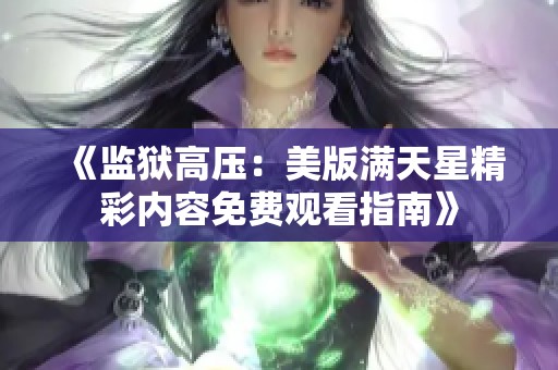 《监狱高压：美版满天星精彩内容免费观看指南》