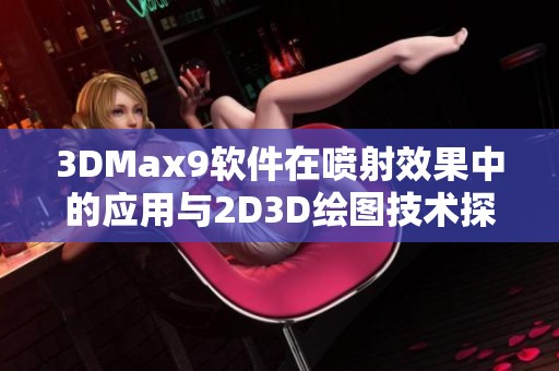 3DMax9软件在喷射效果中的应用与2D3D绘图技术探索