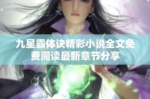 九星霸体诀精彩小说全文免费阅读最新章节分享