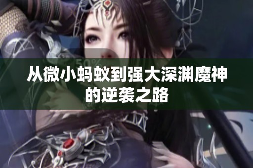 从微小蚂蚁到强大深渊魔神的逆袭之路