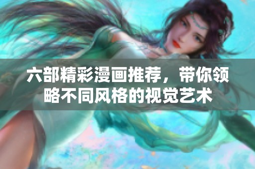 六部精彩漫画推荐，带你领略不同风格的视觉艺术