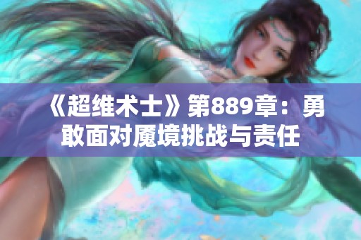 《超维术士》第889章：勇敢面对魇境挑战与责任