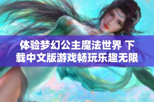 体验梦幻公主魔法世界 下载中文版游戏畅玩乐趣无限