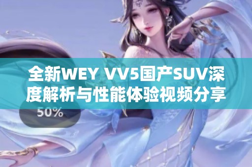 全新WEY VV5国产SUV深度解析与性能体验视频分享