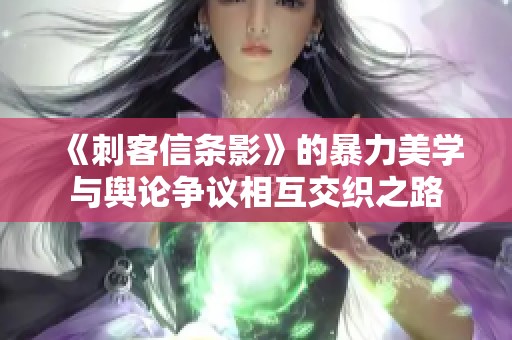 《刺客信条影》的暴力美学与舆论争议相互交织之路