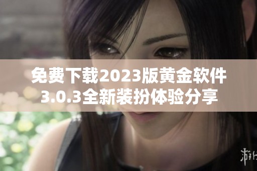 免费下载2023版黄金软件3.0.3全新装扮体验分享