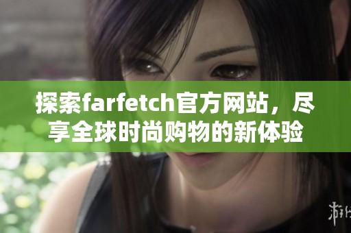 探索farfetch官方网站，尽享全球时尚购物的新体验