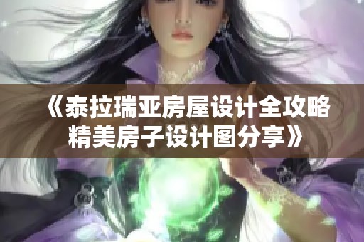 《泰拉瑞亚房屋设计全攻略 精美房子设计图分享》