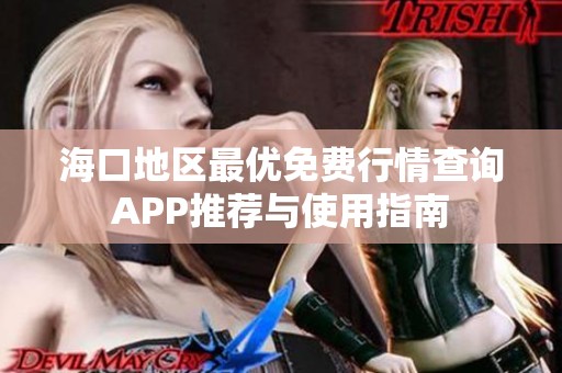 海口地区最优免费行情查询APP推荐与使用指南