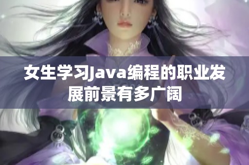 女生学习Java编程的职业发展前景有多广阔