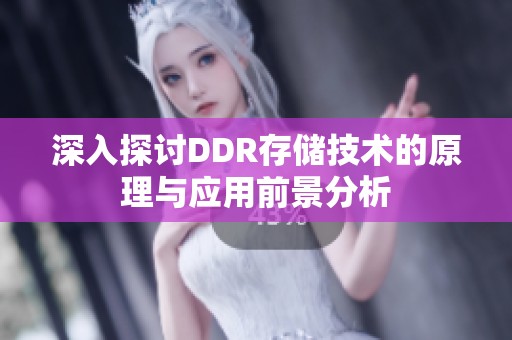 深入探讨DDR存储技术的原理与应用前景分析