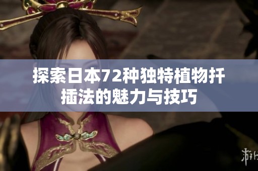 探索日本72种独特植物扦插法的魅力与技巧