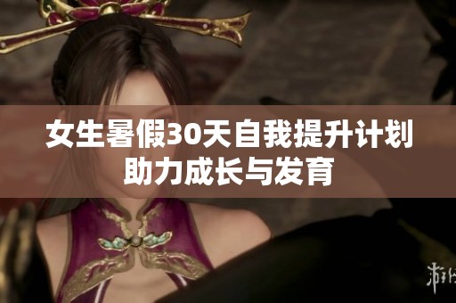 女生暑假30天自我提升计划助力成长与发育