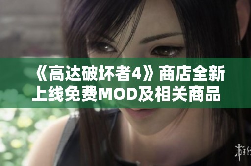 《高达破坏者4》商店全新上线免费MOD及相关商品介绍