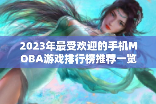 2023年最受欢迎的手机MOBA游戏排行榜推荐一览