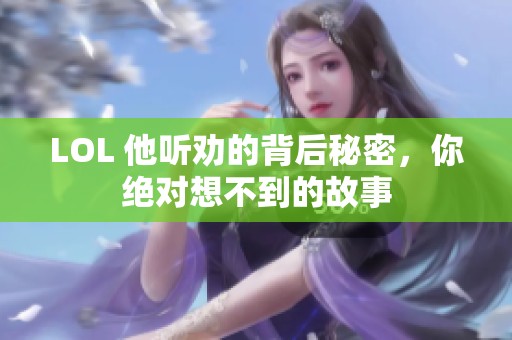 LOL 他听劝的背后秘密，你绝对想不到的故事