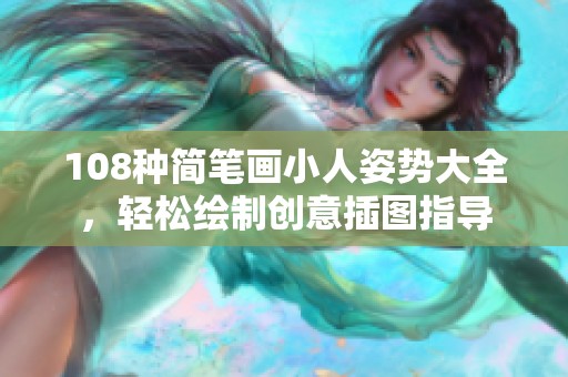 108种简笔画小人姿势大全，轻松绘制创意插图指导