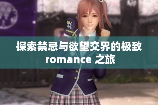 探索禁忌与欲望交界的极致 romance 之旅