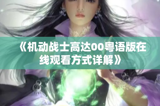 《机动战士高达00粤语版在线观看方式详解》