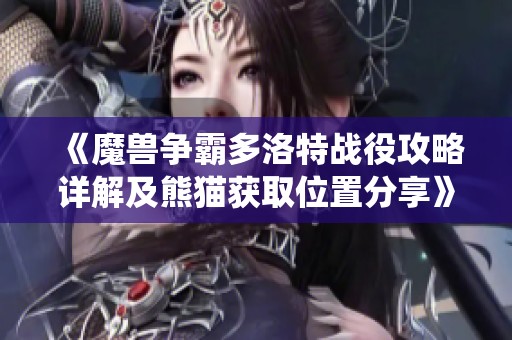 《魔兽争霸多洛特战役攻略详解及熊猫获取位置分享》