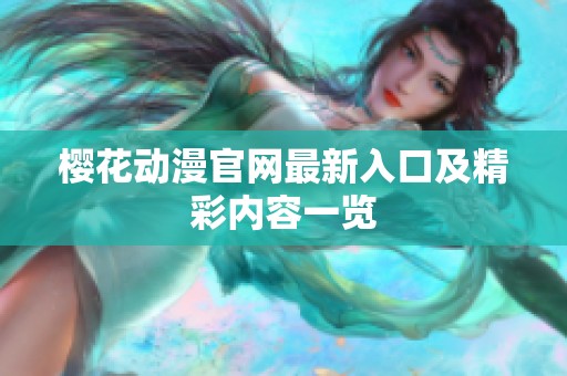 樱花动漫官网最新入口及精彩内容一览