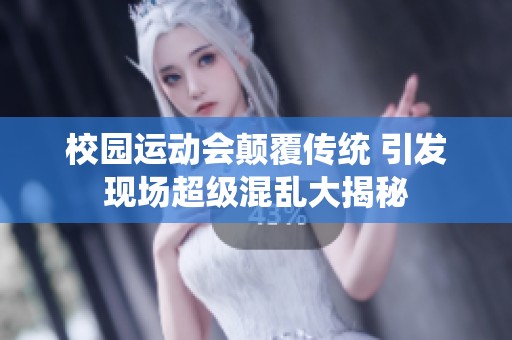 校园运动会颠覆传统 引发现场超级混乱大揭秘