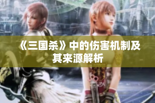 《三国杀》中的伤害机制及其来源解析