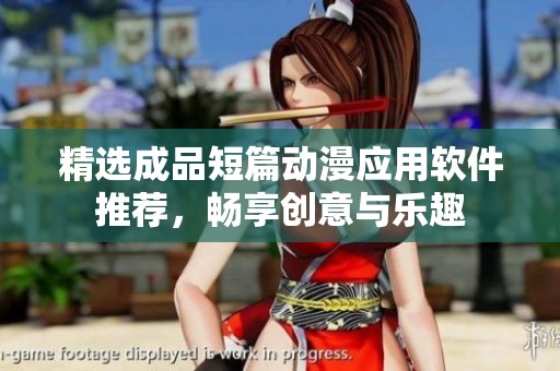 精选成品短篇动漫应用软件推荐，畅享创意与乐趣