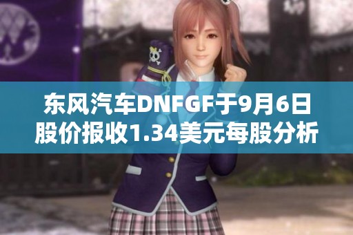 东风汽车DNFGF于9月6日股价报收1.34美元每股分析