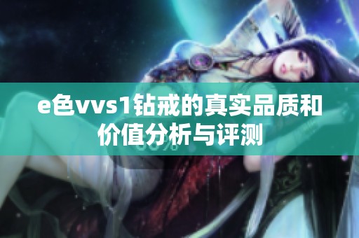 e色vvs1钻戒的真实品质和价值分析与评测