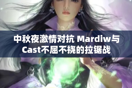 中秋夜激情对抗 Mardiw与Cast不屈不挠的拉锯战