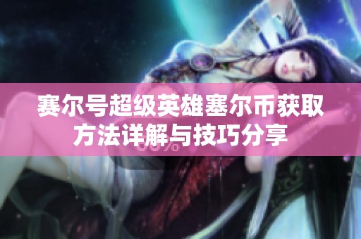 赛尔号超级英雄塞尔币获取方法详解与技巧分享