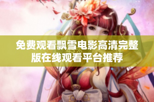 免费观看飘雪电影高清完整版在线观看平台推荐