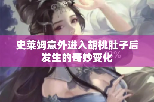 史莱姆意外进入胡桃肚子后发生的奇妙变化
