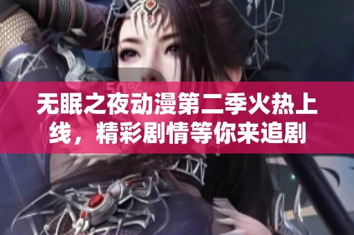 无眠之夜动漫第二季火热上线，精彩剧情等你来追剧